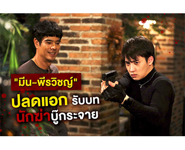 ทุ่มสุดตัว “มีน” บทแอ็กชันปะทะ “อ่ำ” ในภาพยนตร์เรื่อง “เดอะ คลีนเนอร์ ล่า ล้าง บาป”